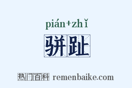 骈趾是什么意思的图片